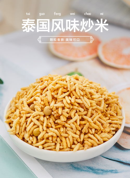 泰国风味手工炒米 香辣可口的休闲零食，适合宿舍与儿童享用
